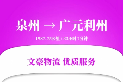 泉州到广元利州物流公司-逆向物流专线「定时发车」