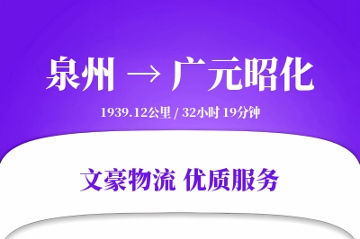 泉州到广元昭化物流公司-冷链物流专线「跨区域配送」