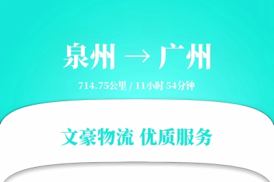 泉州到广州物流公司-大件运输专线「预付优惠」