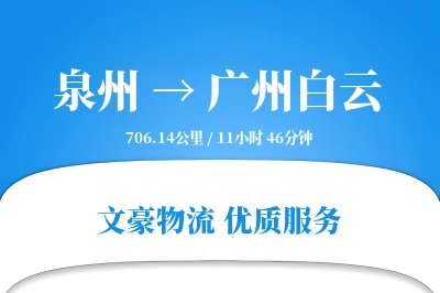 泉州到广州白云物流公司-零担运输专线「透明计费」