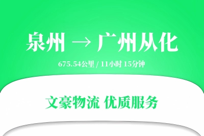 泉州到广州从化物流公司-生鲜运输专线「丢损赔偿」