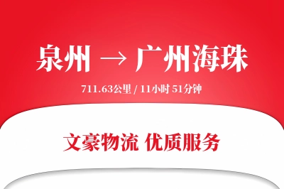 泉州到广州海珠物流公司-大件运输专线「仓储管理」