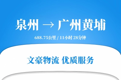 泉州到广州黄埔物流公司-逆向物流专线「定时发车」