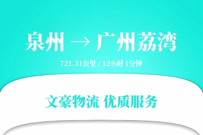泉州到广州荔湾物流公司-逆向物流专线「折扣优惠」