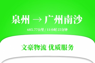 泉州到广州南沙物流公司-小件运输专线「跨区域配送」
