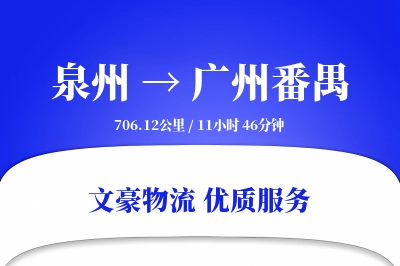 泉州到广州番禺物流公司-设备物流专线「打包服务」