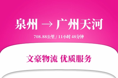 泉州到广州天河物流公司-电商运输专线「夜间配送」