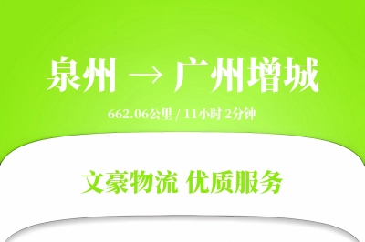 泉州到广州增城物流公司-特种货运专线「跨境物流」