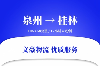 泉州到桂林物流公司-电商运输专线「合同物流」