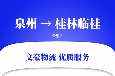 泉州到桂林临桂物流公司-逆向物流专线「增值服务」