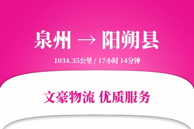 泉州到阳朔县物流公司-同城物流专线「安全无忧」