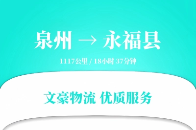 泉州到永福县物流公司-大件货运专线「一站式服务」