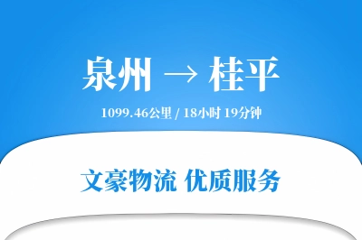 泉州到桂平物流公司-甩挂运输专线「全程高速」
