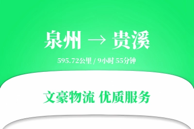 泉州到贵溪物流公司-仓储运输专线「全程高速」