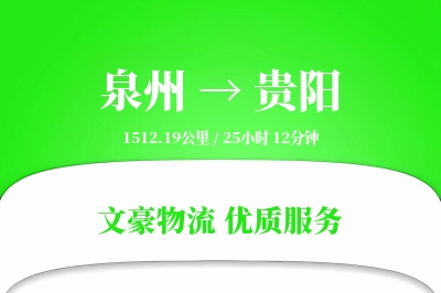 泉州到贵阳物流公司-零担货运专线「一站式服务」
