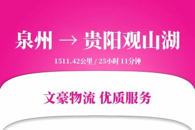 泉州到贵阳观山湖物流公司-特种物流专线「跨区域配送」