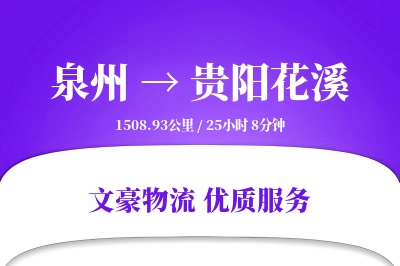 泉州到贵阳花溪物流公司-重货运输专线「GPS定位」