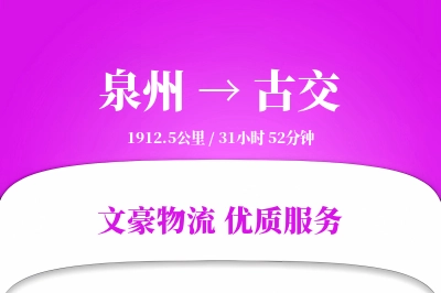 泉州到古交物流公司-重货物流专线「电子签收」