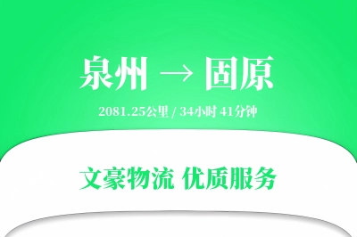 泉州到固原物流公司-零担货运专线「电子签收」