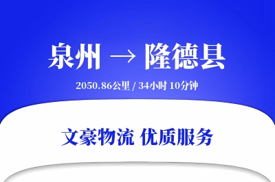 泉州到隆德县物流公司-生鲜运输专线「定制物流」