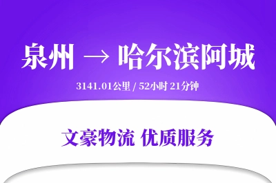 泉州到哈尔滨阿城物流公司-大件货运专线「项目物流」