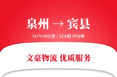 泉州到宾县物流公司-特种物流专线「灵活调度」