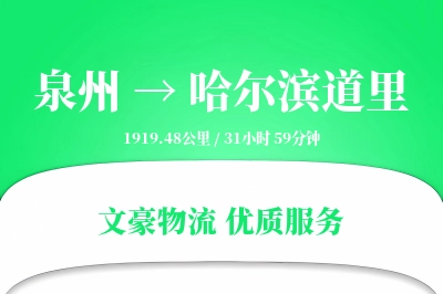 泉州到哈尔滨道里物流公司-大件货运专线「透明计费」