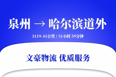 泉州到哈尔滨道外物流公司-包车货运专线「数据驱动」