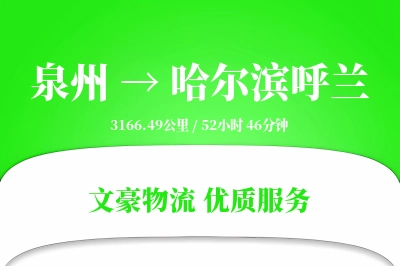 泉州到哈尔滨呼兰物流公司-大件货运专线「定制物流」