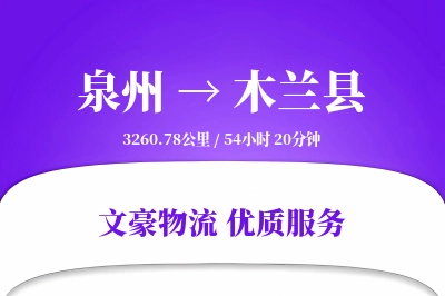 泉州到木兰县物流公司-零担物流专线「跨区域配送」