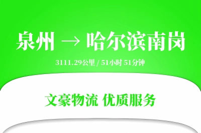 泉州到哈尔滨南岗物流公司-重货物流专线「电子签收」