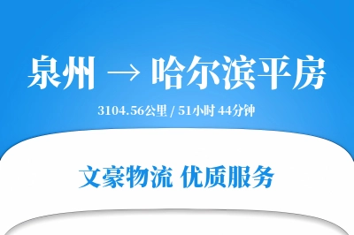 泉州到哈尔滨平房物流公司-同城物流专线「合同物流」