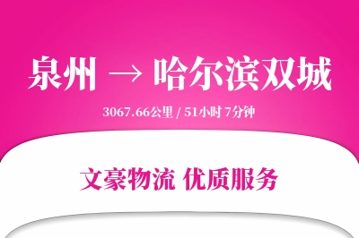 泉州到哈尔滨双城物流公司-整车物流专线「增值服务」