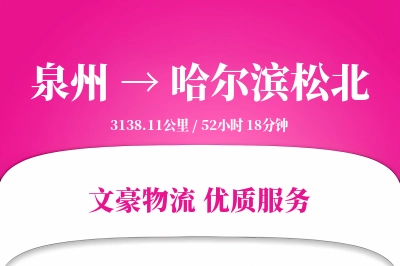 泉州到哈尔滨松北物流公司-同城物流专线「智能物流」
