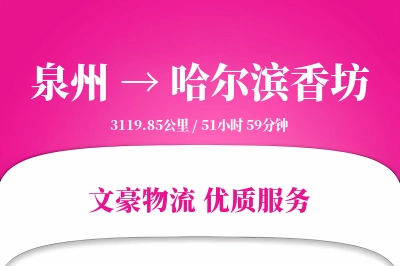 泉州到哈尔滨香坊物流公司-零担物流专线「固定费率」