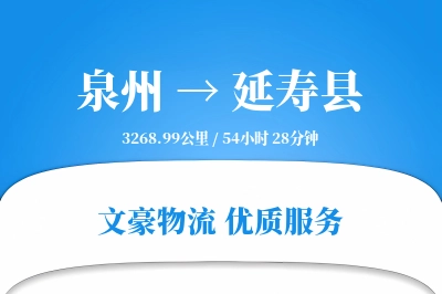 泉州到延寿县物流公司-生鲜货运专线「夜间配送」