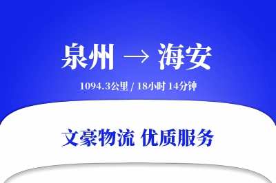 泉州到海安物流公司-甩挂物流专线「灵活调度」