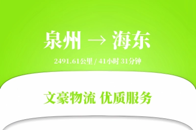 泉州到海东物流公司-同城货运专线「电子签收」