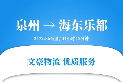 泉州到海东乐都物流公司-设备物流专线「透明计费」