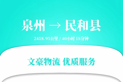 泉州到民和县物流公司-设备运输专线「折扣优惠」