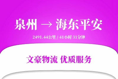泉州到海东平安物流公司-设备物流专线「优先处理」