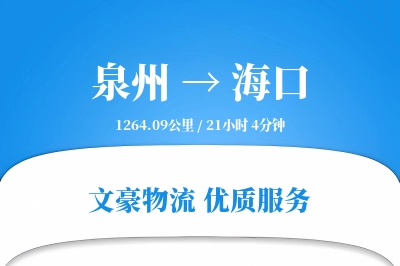 泉州到海口物流公司-大件物流专线「安全无忧」