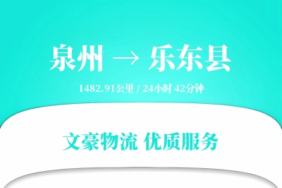 泉州到乐东县物流公司-仓储物流专线「仓储管理」