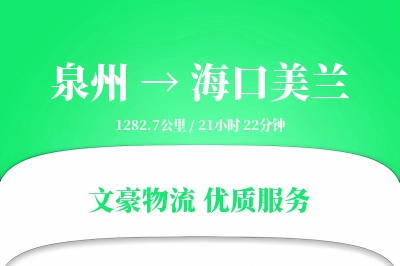 泉州到海口美兰物流公司-甩挂运输专线「打包服务」