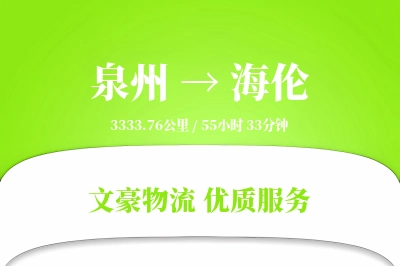 泉州到海伦物流公司-大件运输专线「安全无忧」