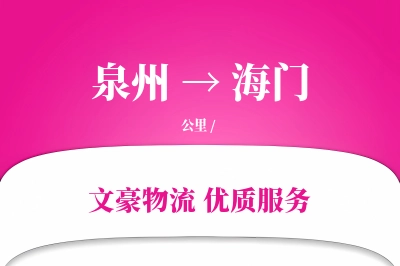 泉州到海门物流公司-整车物流专线「成本效益」