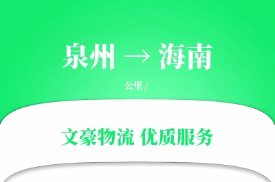泉州到海南物流公司-包装运输专线「极速送达」