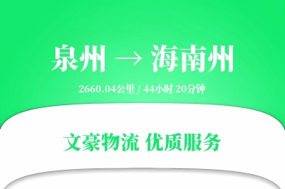 泉州到海南州物流公司-搬家货运专线「折扣优惠」