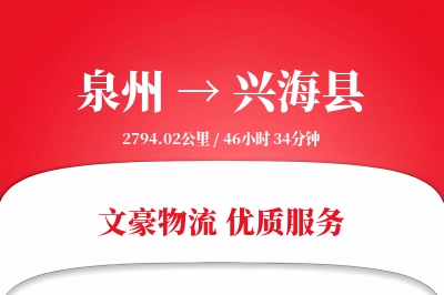 泉州到兴海县物流公司-特种运输专线「定时发车」