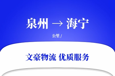 泉州到海宁物流公司-冷链物流专线「项目物流」